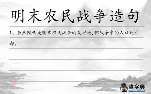 明末農民戰爭造句