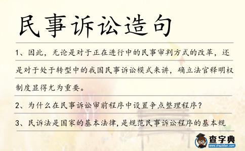 民事訴訟造句