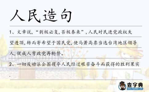 人民造句