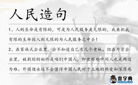 人民造句