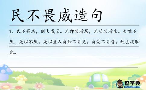 民不畏威造句