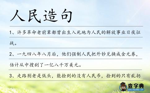 人民造句