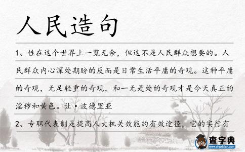 人民造句