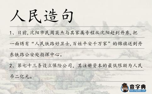 人民造句
