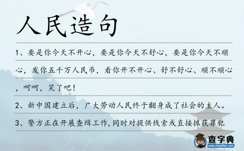 人民造句