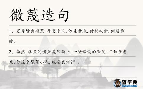 微蔑造句