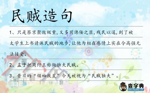 民賊造句