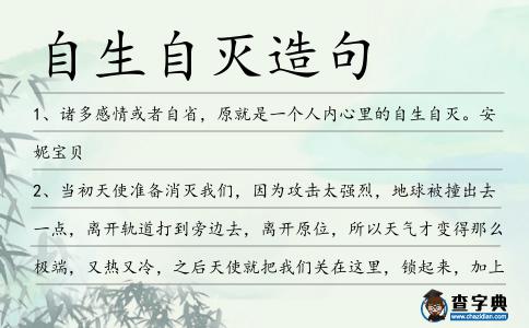 自生自滅造句