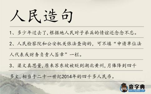 人民造句