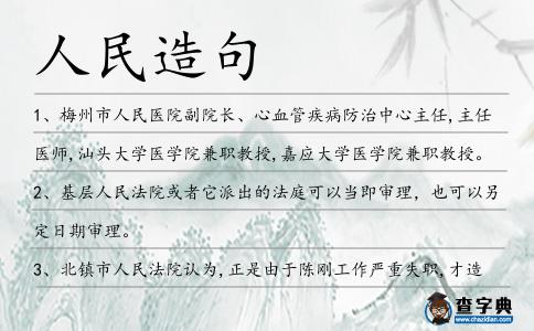 人民造句