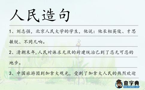 人民造句