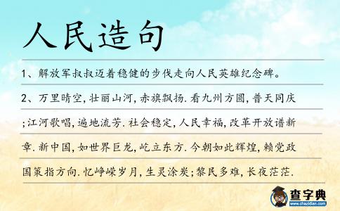 人民造句