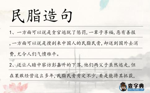 民脂造句