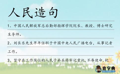 人民造句