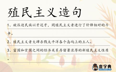 殖民主義造句