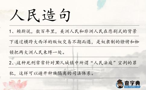 人民造句