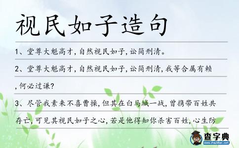 視民如子造句