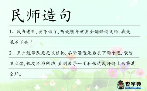 民師造句