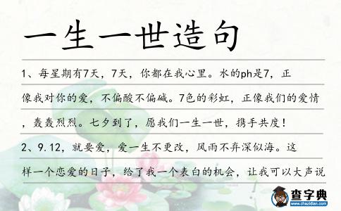 一生一世造句