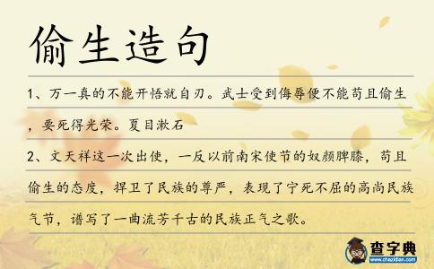 偷生造句