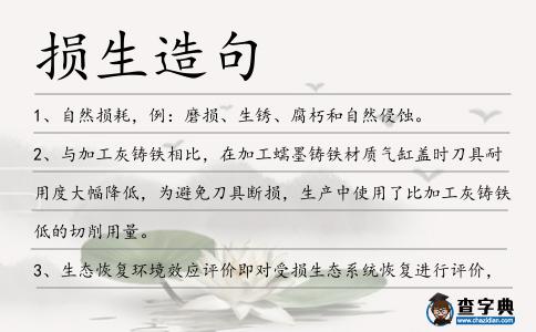 損生造句