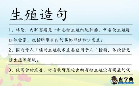 生殖造句