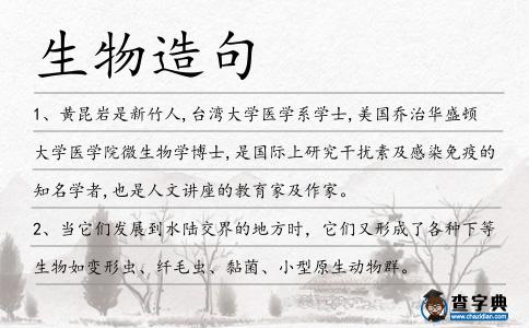 生物造句