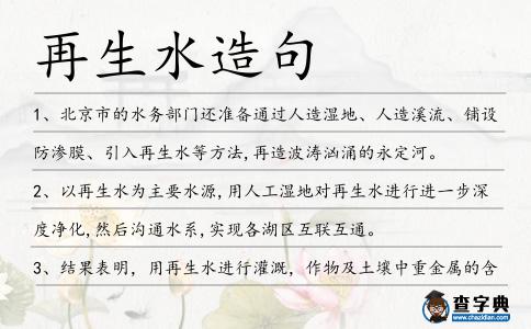 再生水造句