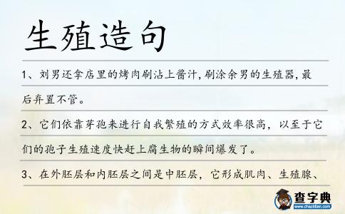 生殖造句