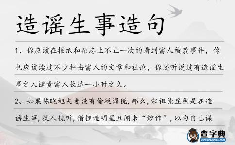 造謠生事造句