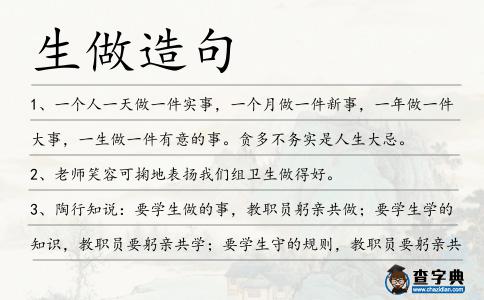 生做造句
