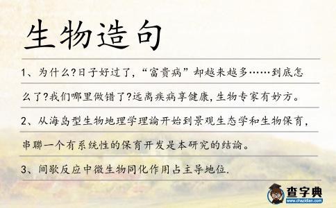 生物造句