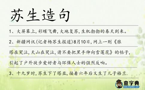 蘇生造句