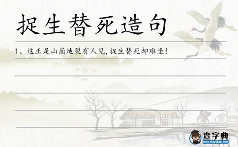 捉生替死造句