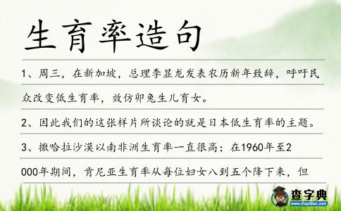 生育率造句