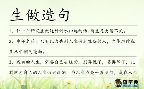 生做造句