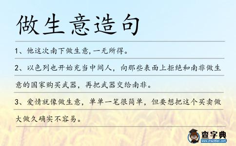 做生意造句