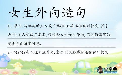 女生外向造句