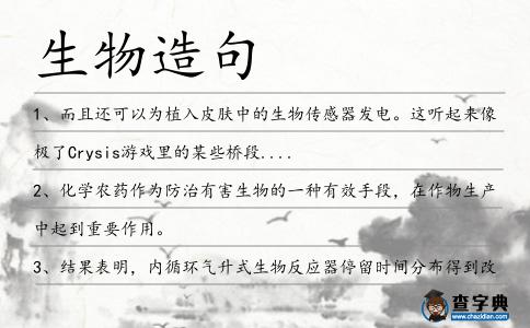 生物造句
