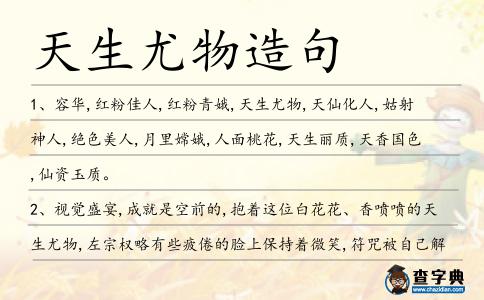 天生尤物造句