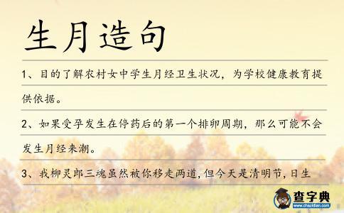 生月造句