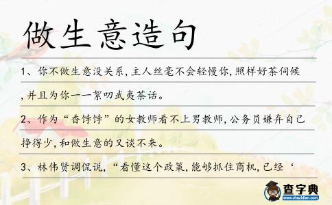 做生意造句