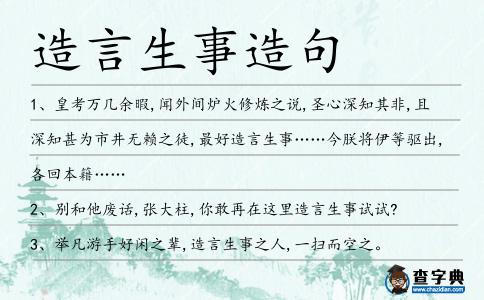造言生事造句