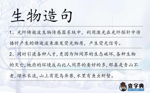 生物造句