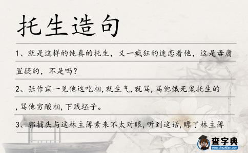 托生造句