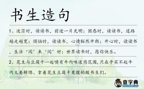 書(shū)生造句