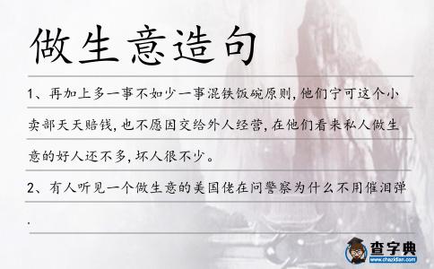 做生意造句