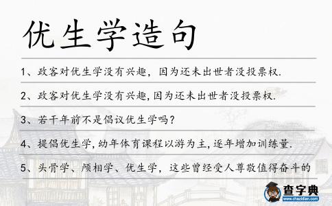 優生學造句