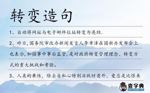 轉變造句
