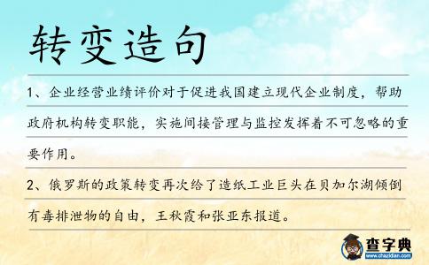 轉變造句